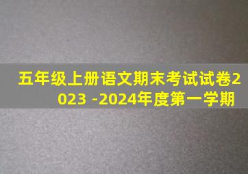 五年级上册语文期末考试试卷2023 -2024年度第一学期